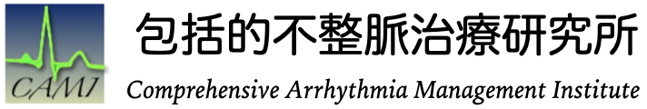 包括的不整脈治療研究所