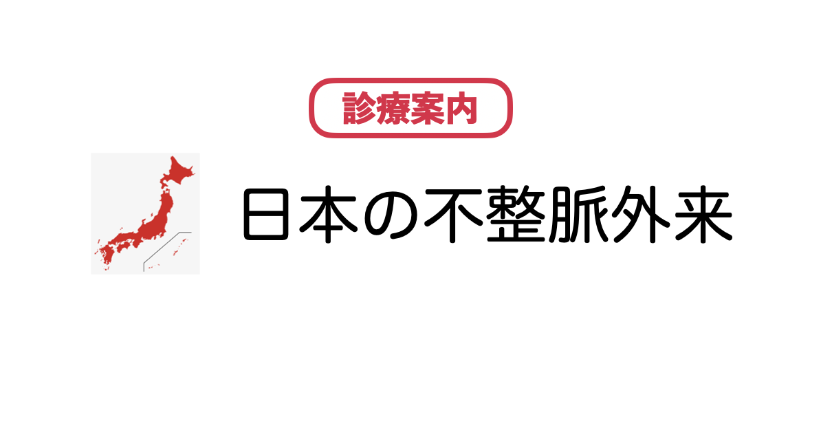 日本の不整脈外来（診療案内）
