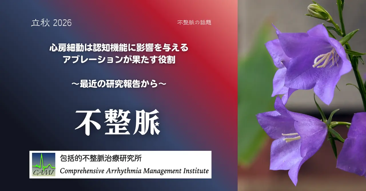 心房細動アブレーションが認知機能に及ぼす影響